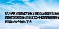 欧洲央行管委诺特表示服务业通胀和薪资增长仍居高不下但随着欧元区通胀回落道路的继续以及中期通胀前景的进一步改善我们越来越有信心回落趋势会持续下去