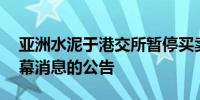 亚洲水泥于港交所暂停买卖 以待发布有关内幕消息的公告