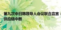 第九次中日韩领导人会议联合宣言：加强供应链合作、避免供应链中断