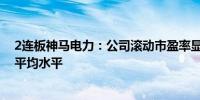 2连板神马电力：公司滚动市盈率显著高于同行业上市公司平均水平
