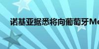 诺基亚据悉将向葡萄牙Meo供应5G设备
