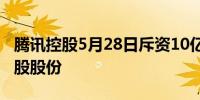 腾讯控股5月28日斥资10亿港元回购了263万股股份