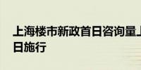 上海楼市新政首日咨询量上升 上海沪九条今日施行