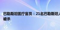 巴勒斯坦医疗官员：21名巴勒斯坦人在拉法的一个帐篷区域被杀