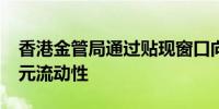 香港金管局通过贴现窗口向银行投放7.8亿港元流动性
