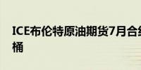 ICE布伦特原油期货7月合约收于83.10美元/桶