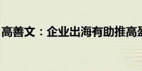 高善文：企业出海有助推高盈利能力和竞争力