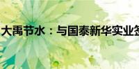大禹节水：与国泰新华实业签署战略合作协议