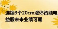 连续3个20cm涨停智能电网牛股成群这些受益股未来业绩可期