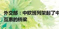 外交部：中欧班列架起了中欧互通有无、互利互惠的桥梁