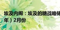 埃及内阁：埃及的糖战略储备足够支撑至（明年）2月份