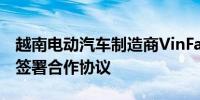 越南电动汽车制造商VinFast与阿联酋经销商签署合作协议