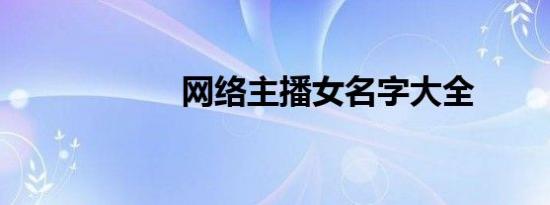 网络主播女名字大全