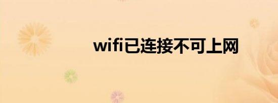 wifi已连接不可上网