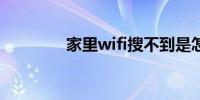 家里wifi搜不到是怎么回事