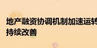 地产融资协调机制加速运转房企融资环境有望持续改善