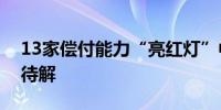 13家偿付能力“亮红灯”中小险企生存困局待解