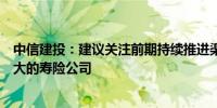 中信建投：建议关注前期持续推进渠道改革且资产端弹性较大的寿险公司