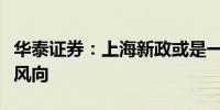 华泰证券：上海新政或是一线城市房地产政策风向