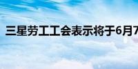 三星劳工工会表示将于6月7日举行首次罢工