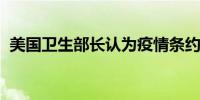 美国卫生部长认为疫情条约协议已接近尾声
