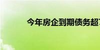 今年房企到期债务超7000亿元
