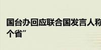 国台办回应联合国发言人称“台湾是中国的一个省”