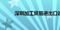 深圳加工贸易进出口连续正增长
