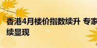 香港4月楼价指数续升 专家指“撤辣”效果持续显现