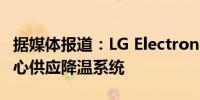 据媒体报道：LG Electronics将为美国数据中心供应降温系统