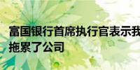 富国银行首席执行官表示我们的抵押贷款业务拖累了公司
