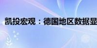 凯投宏观：德国地区数据显示通胀低于预期