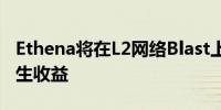 Ethena将在L2网络Blast上线并实现USDe原生收益