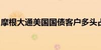 摩根大通美国国债客户多头占比创两个月新高