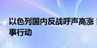 以色列国内反战呼声高涨 前总理呼吁停止军事行动
