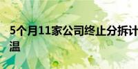 5个月11家公司终止分拆计划 A股分拆上市降温