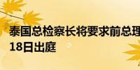 泰国总检察长将要求前总理他信于2024年6月18日出庭