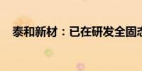泰和新材：已在研发全固态电池相关材料