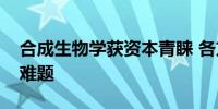合成生物学获资本青睐 各方合力求解产业化难题