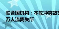 联合国机构：本轮冲突致苏丹法希尔市超50万人流离失所