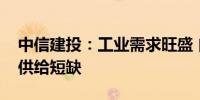 中信建投：工业需求旺盛 白银有望连续四年供给短缺