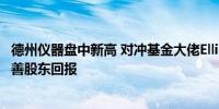 德州仪器盘中新高 对冲基金大佬Elliott入股25亿美元要求改善股东回报