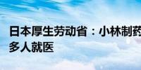 日本厚生劳动省：小林制药已致5人死亡1600多人就医
