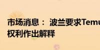 市场消息： 波兰要求Temu和Shein就消费者权利作出解释