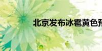 北京发布冰雹黄色预警信号