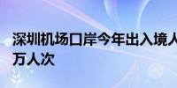 深圳机场口岸今年出入境人员持续攀升破200万人次