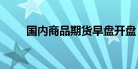 国内商品期货早盘开盘 NR涨超4%