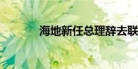 海地新任总理辞去联合国职务