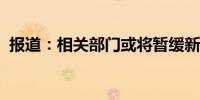 报道：相关部门或将暂缓新增硅料产能审批