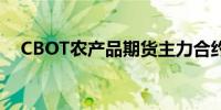 CBOT农产品期货主力合约周三全线走低